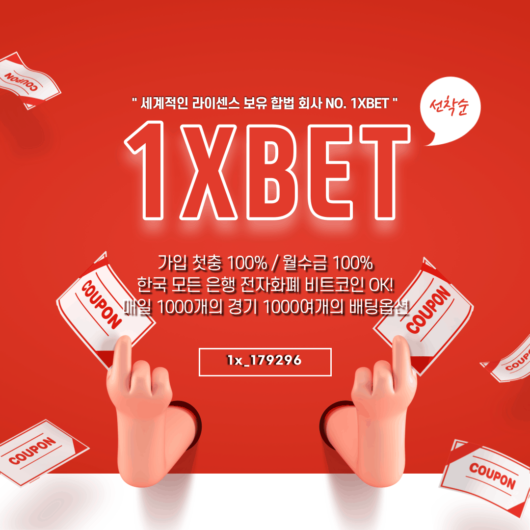 원엑스벳(1xbet)