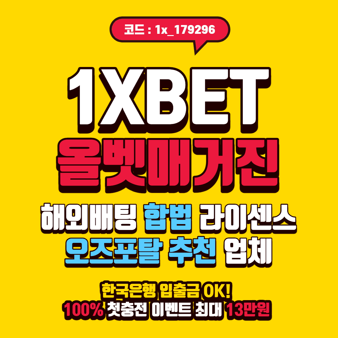 원엑스벳(1xbet)오즈포탈추천업체