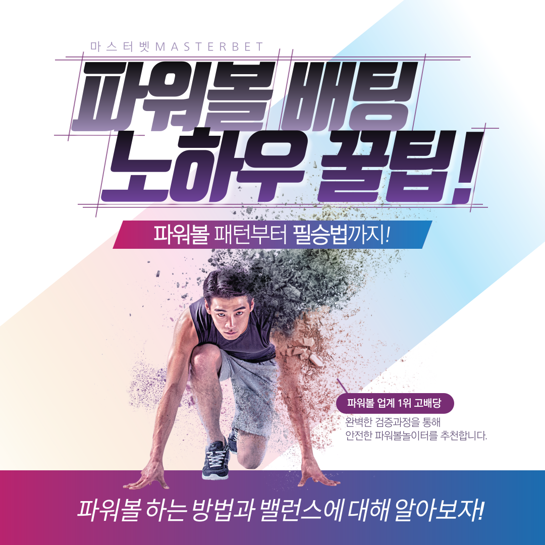 해외배팅-파워볼배팅-노하우꿀팁