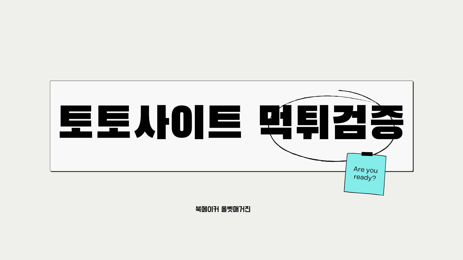 먹튀검증토토사이트