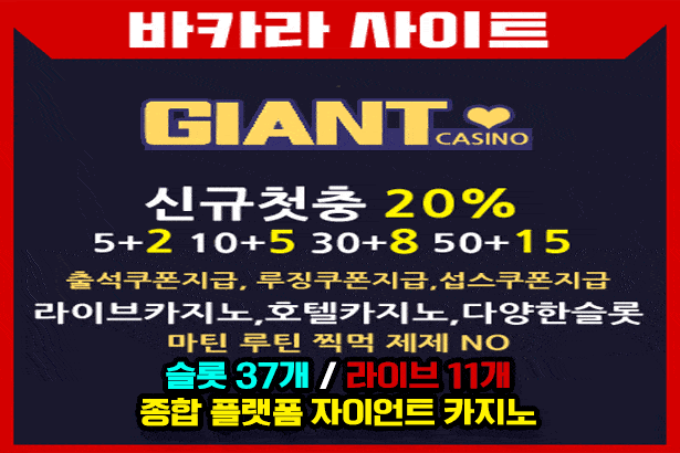 자이언트카지노