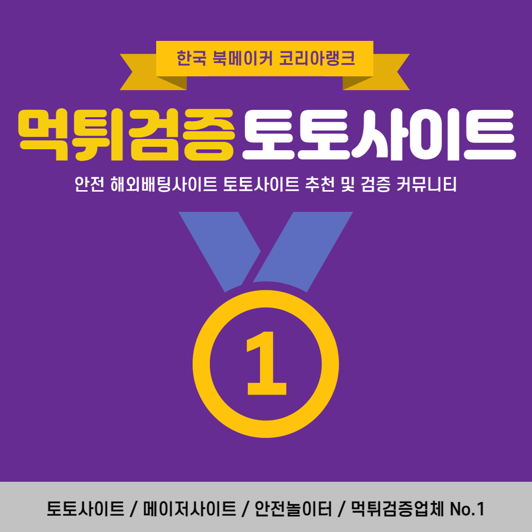 먹튀검증토토사이트