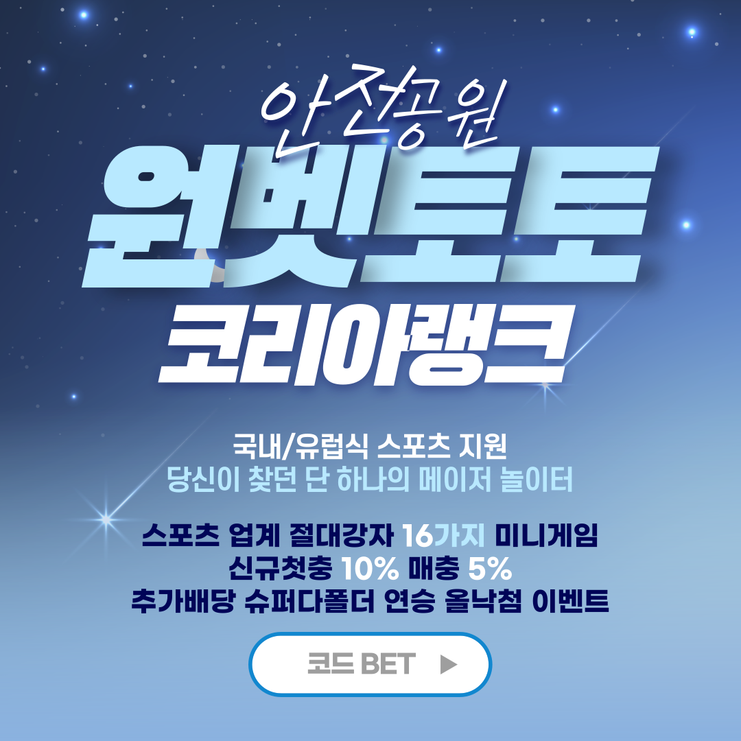 안전공원-원벳토토